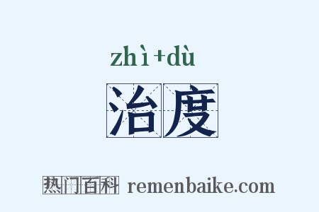 治度是什么意思的图片